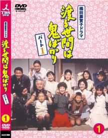 藤岡琢也主演】渡る世間は鬼ばかり パート1 1 | 宅配DVDレンタルの