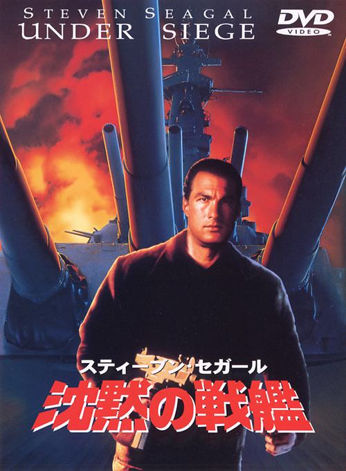 スティーヴン・セガール主演】沈黙の戦艦 | 宅配DVDレンタルのTSUTAYA