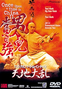 ジェット・リー主演】ワンス・アポン・ア・タイム・イン・チャイナ