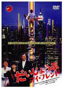 村上龍主演】だいじょうぶマイフレンド | 宅配DVDレンタルのTSUTAYA DISCAS