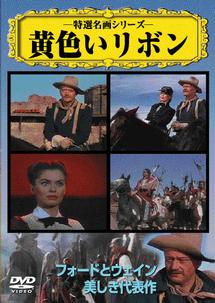 ジョン・ウェイン主演】黄色いリボン | 宅配DVDレンタルのTSUTAYA DISCAS
