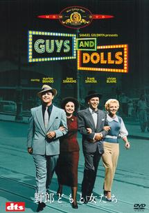 マーロン・ブランド主演】野郎どもと女たち | 宅配DVDレンタルの