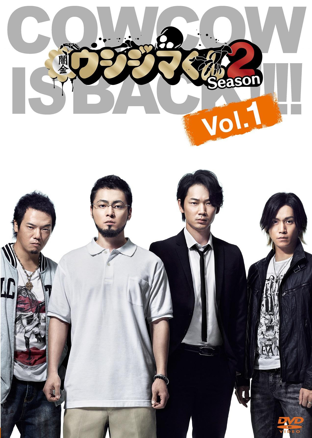 山田孝之主演】闇金ウシジマくん Season2 第1巻 | 宅配DVDレンタルの