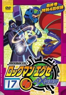 ロックマンエグゼ AXESS 1 | キッズビデオ | 宅配DVDレンタルの