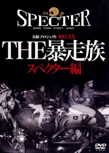 実録プロジェクト893XX THE暴走族 スペクター編 | 宅配DVD