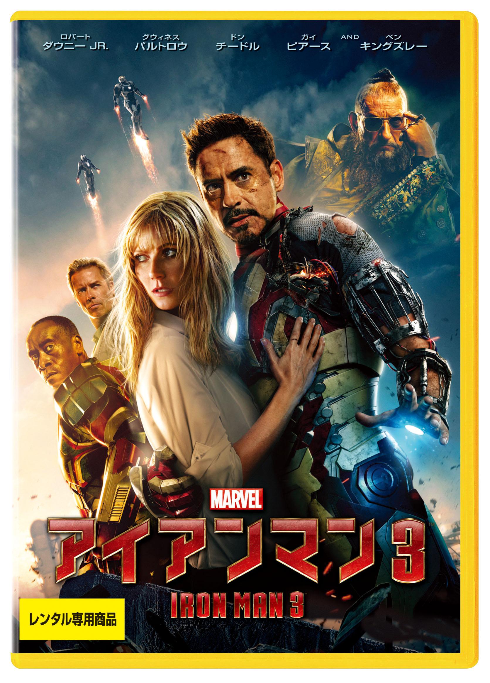 ロバート・ダウニー・Jr主演】アイアンマン3 | 宅配DVDレンタルの