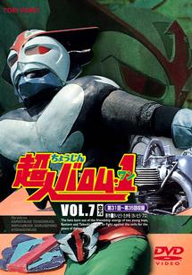 超人バロム・1 Vol.1 | 特撮 | 宅配DVDレンタルのTSUTAYA DISCAS