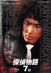 村川透監督】探偵物語 Vol.1 | 宅配DVDレンタルのTSUTAYA DISCAS