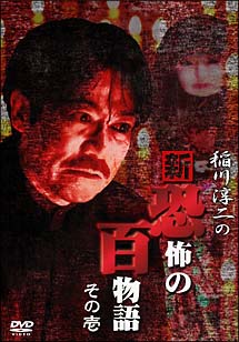 稲川淳二主演】稲川淳二の新・恐怖の百物語 1 | 宅配DVDレンタルの