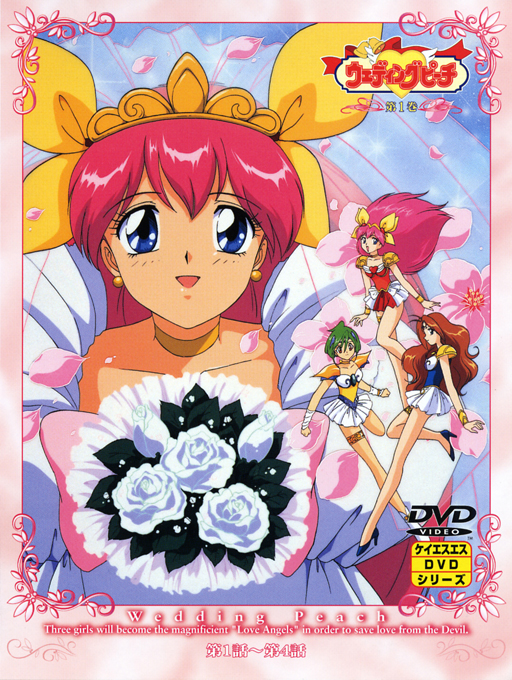 ウェディングピーチ 1 | アニメ | 宅配DVDレンタルのTSUTAYA DISCAS