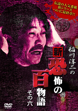 稲川淳二主演】稲川淳二の新・恐怖の百物語 1 | 宅配DVDレンタルの