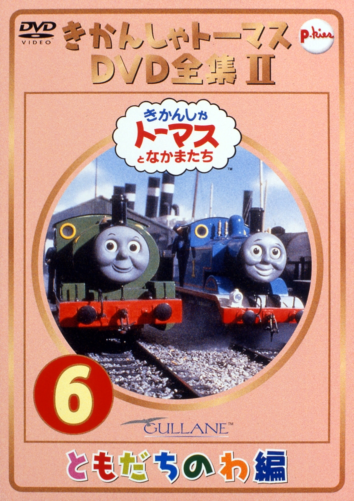 きかんしゃトーマス DVD全集2 Vol.1 イベント編 | キッズビデオ | 宅配
