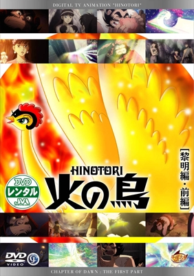 火の鳥 1 黎明編 前編 | アニメ | 宅配DVDレンタルのTSUTAYA DISCAS