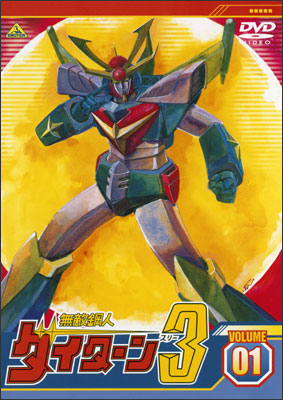 無敵鋼人ダイターン3 1 | アニメ | 宅配DVDレンタルのTSUTAYA DISCAS