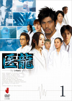 坂口憲二主演】医龍～Team Medical Dragon～ 1 | 宅配DVDレンタルの