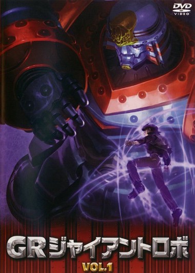 GR-GIANT ROBO(ジャイアントロボ)- 1 | アニメ | 宅配DVDレンタルの