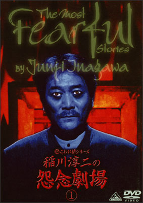 稲川淳二主演】稲川淳二の怨念劇場 1 | 宅配DVDレンタルのTSUTAYA DISCAS