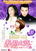 薔薇之恋～薔薇のために～ | 宅配DVDレンタルのTSUTAYA DISCAS