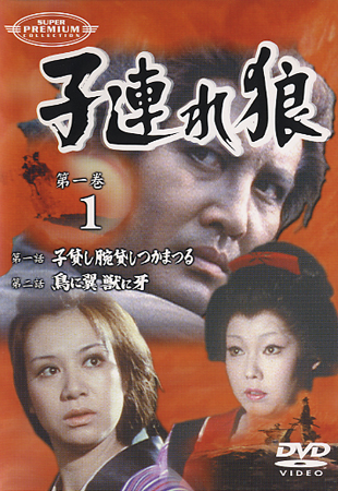 中村錦之助主演】子連れ狼 第一巻 Vol.1 | 宅配DVDレンタルのTSUTAYA
