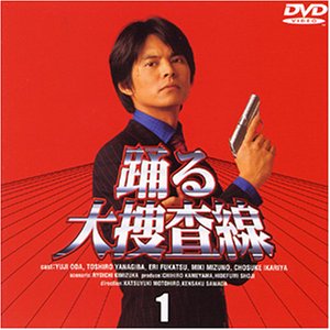 織田裕二主演】踊る大捜査線 1 | 宅配DVDレンタルのTSUTAYA DISCAS