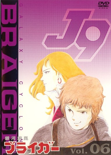 銀河旋風ブライガー 1 | アニメ | 宅配DVDレンタルのTSUTAYA DISCAS