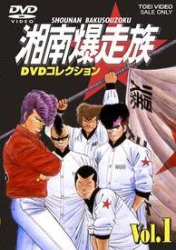 湘南爆走族 アニメ DVD レンタル 湘南爆走族 DVDコレクション Vol.1
