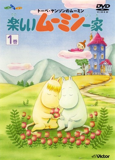 トーベ・ヤンソンの楽しいムーミン一家 冒険日記1 | キッズビデオ