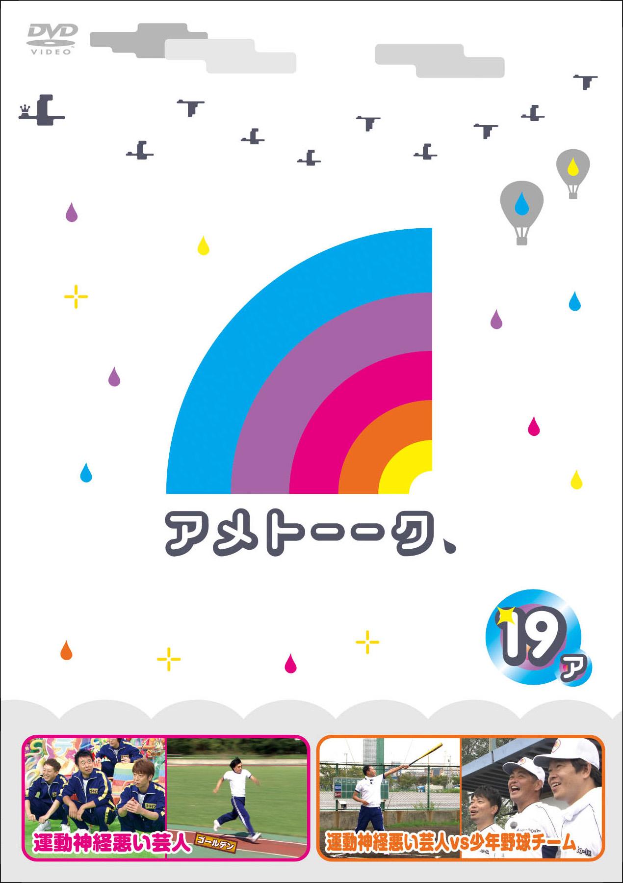 アメトーークDVD19 | 宅配DVDレンタルのTSUTAYA DISCAS