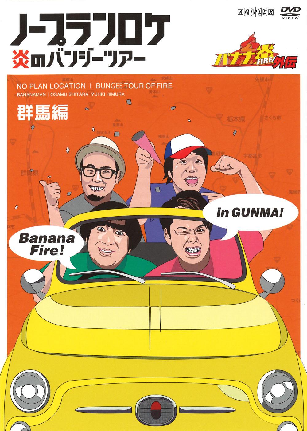 バナナ炎 外伝 ノープランロケ 炎のバンジーツアー 群馬編 | 宅配DVD