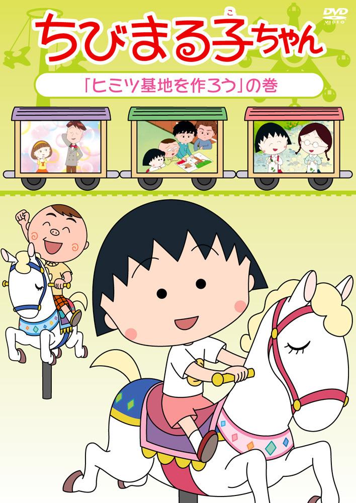 ちびまる子ちゃん 「ヒミツ基地を作ろう」の巻 | アニメ | 宅配DVD