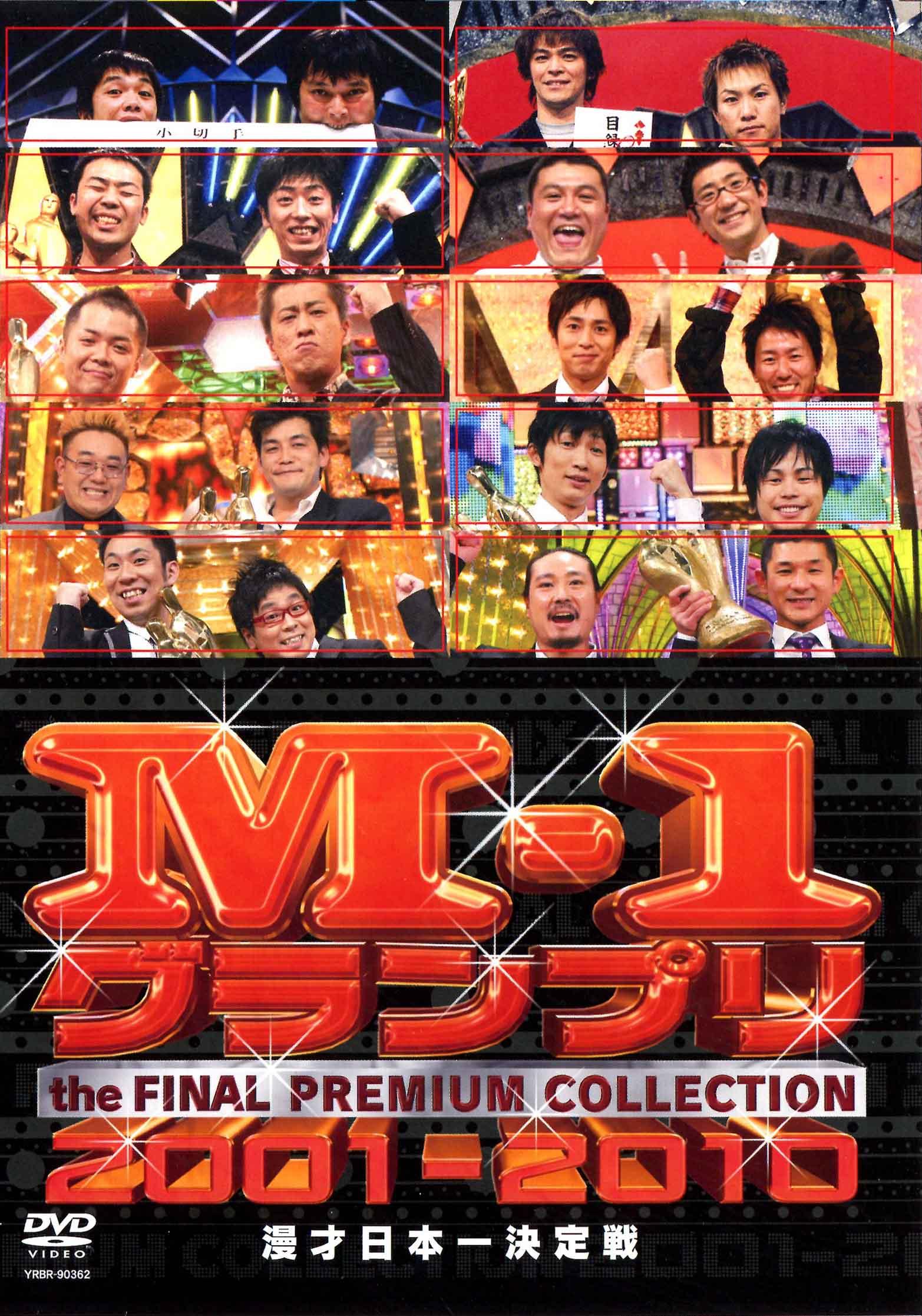 M－1グランプリ THE FINAL ～10年の軌跡～ | 宅配DVD