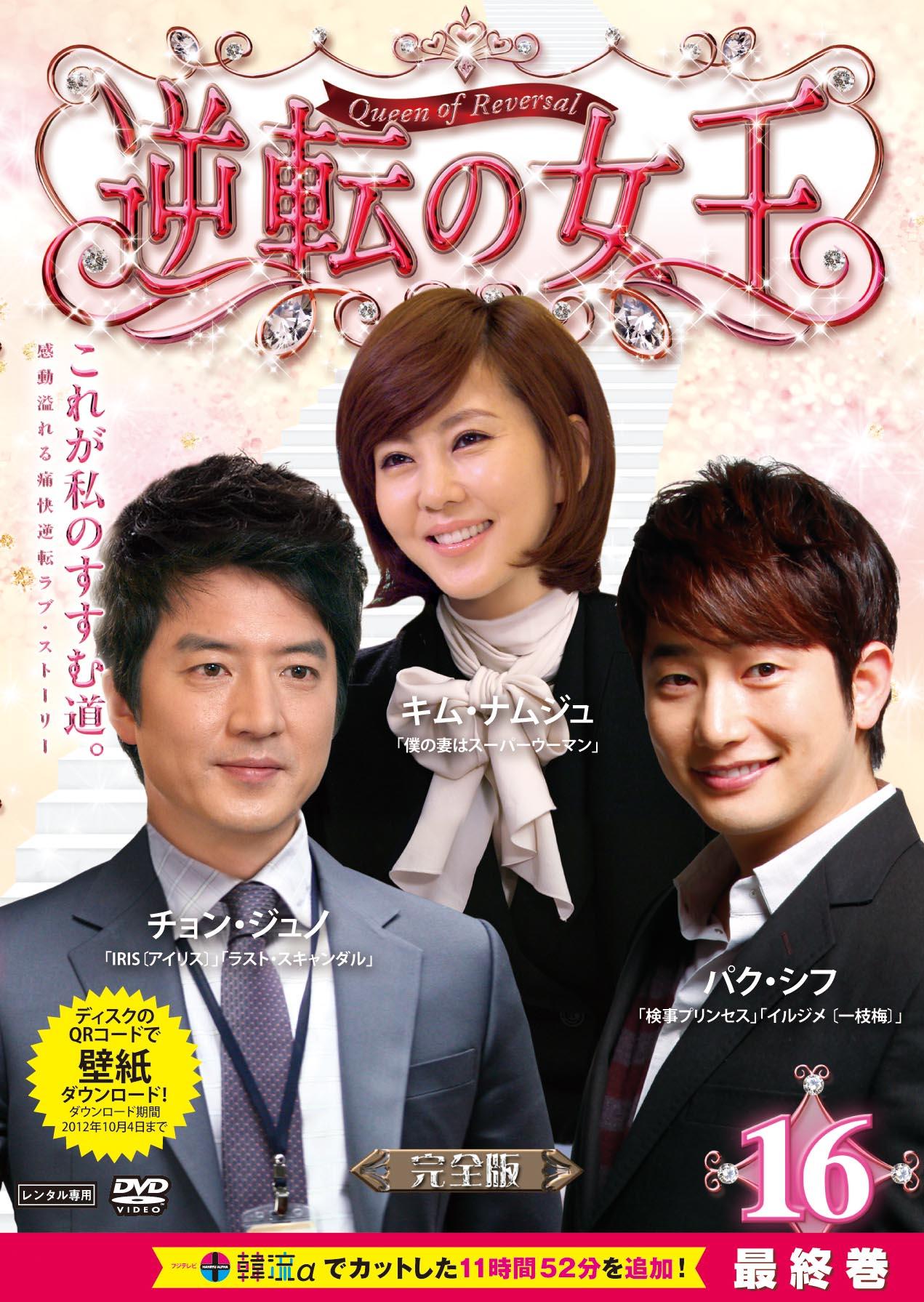 逆転の女王＜完全版＞ | 宅配DVDレンタルのTSUTAYA DISCAS