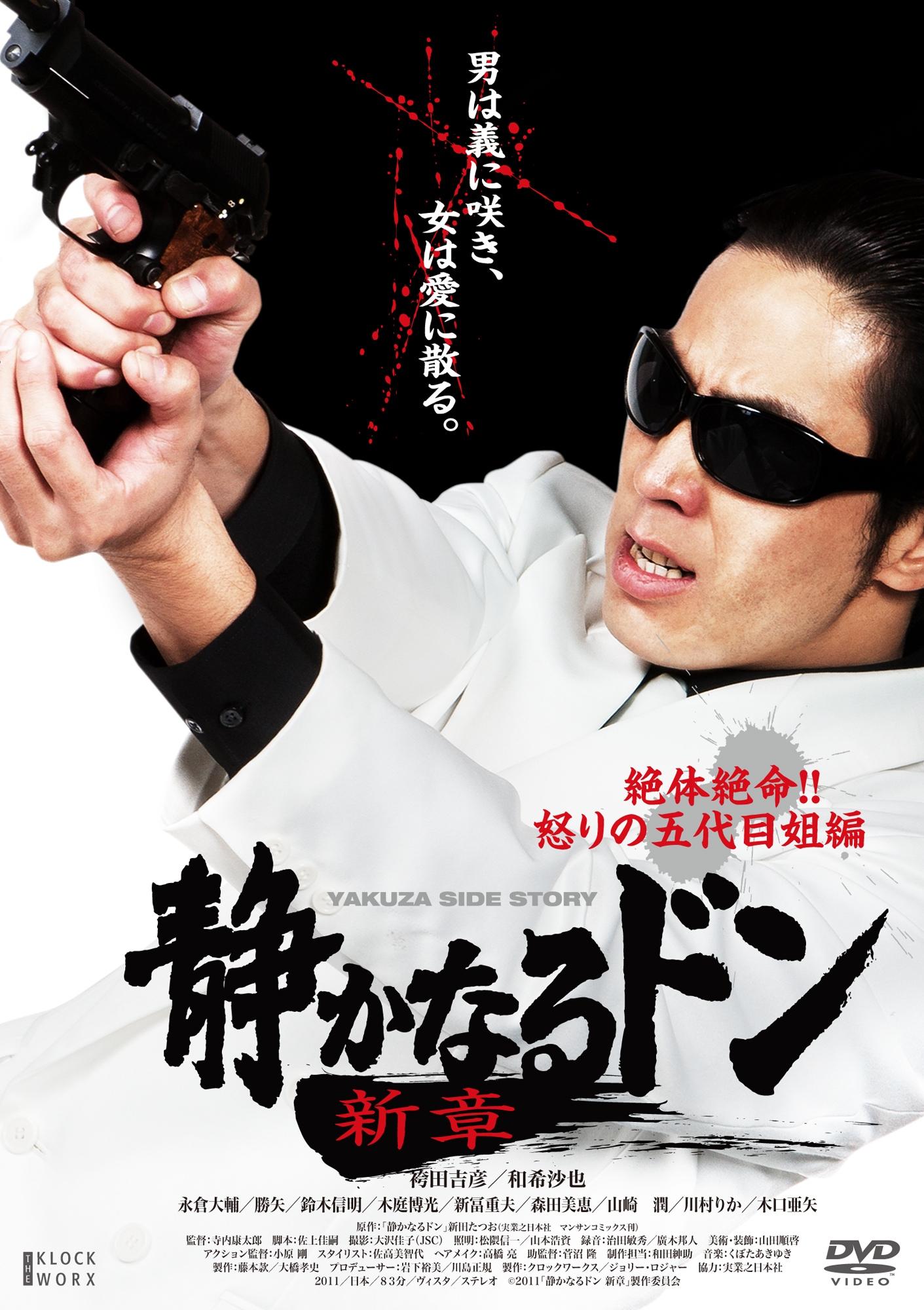 袴田吉彦主演】静かなるドン 新章=絶体絶命!!怒りの五代目姐編= | 宅配