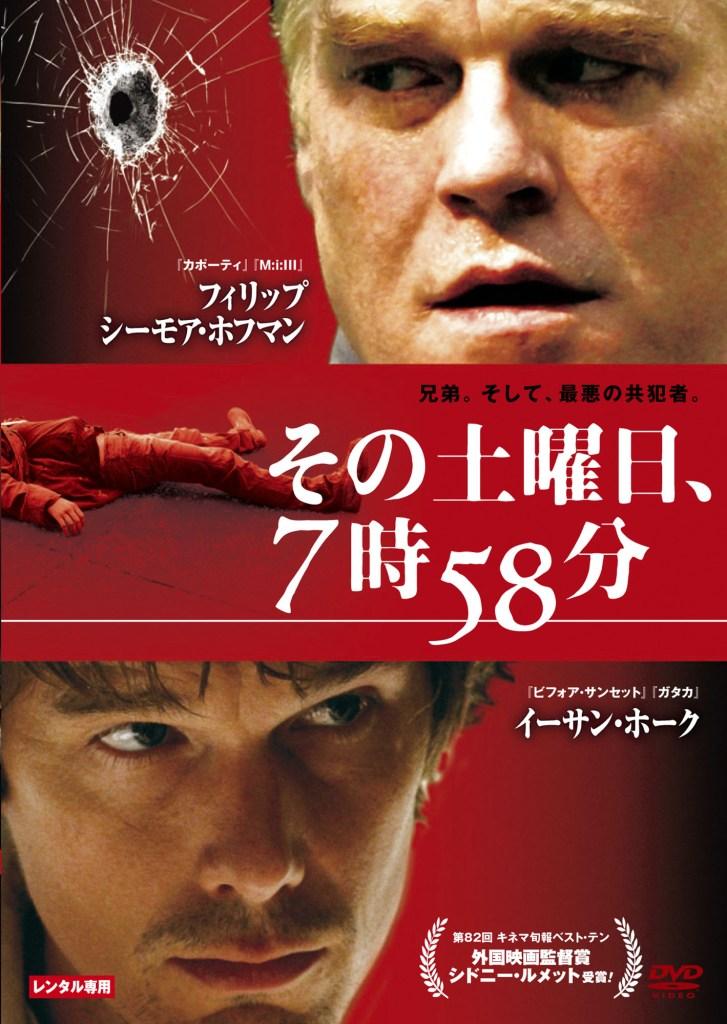 フィリップ・シーモア・ホフマン主演】その土曜日、7時58分 | 宅配DVD