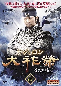 大祚榮 テジョヨン | 宅配DVDレンタルのTSUTAYA DISCAS