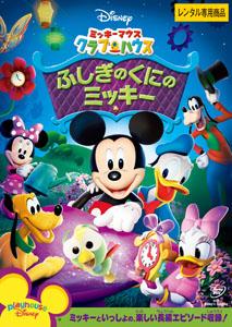 ミッキーマウス クラブハウス/ふしぎのくにのミッキー | ディズニー