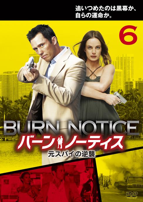 バーン・ノーティス 元スパイの逆襲 シーズン1 | 宅配DVDレンタルの