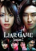 戸田恵梨香主演】ライアーゲーム シーズン2 (1) | 宅配DVDレンタルの