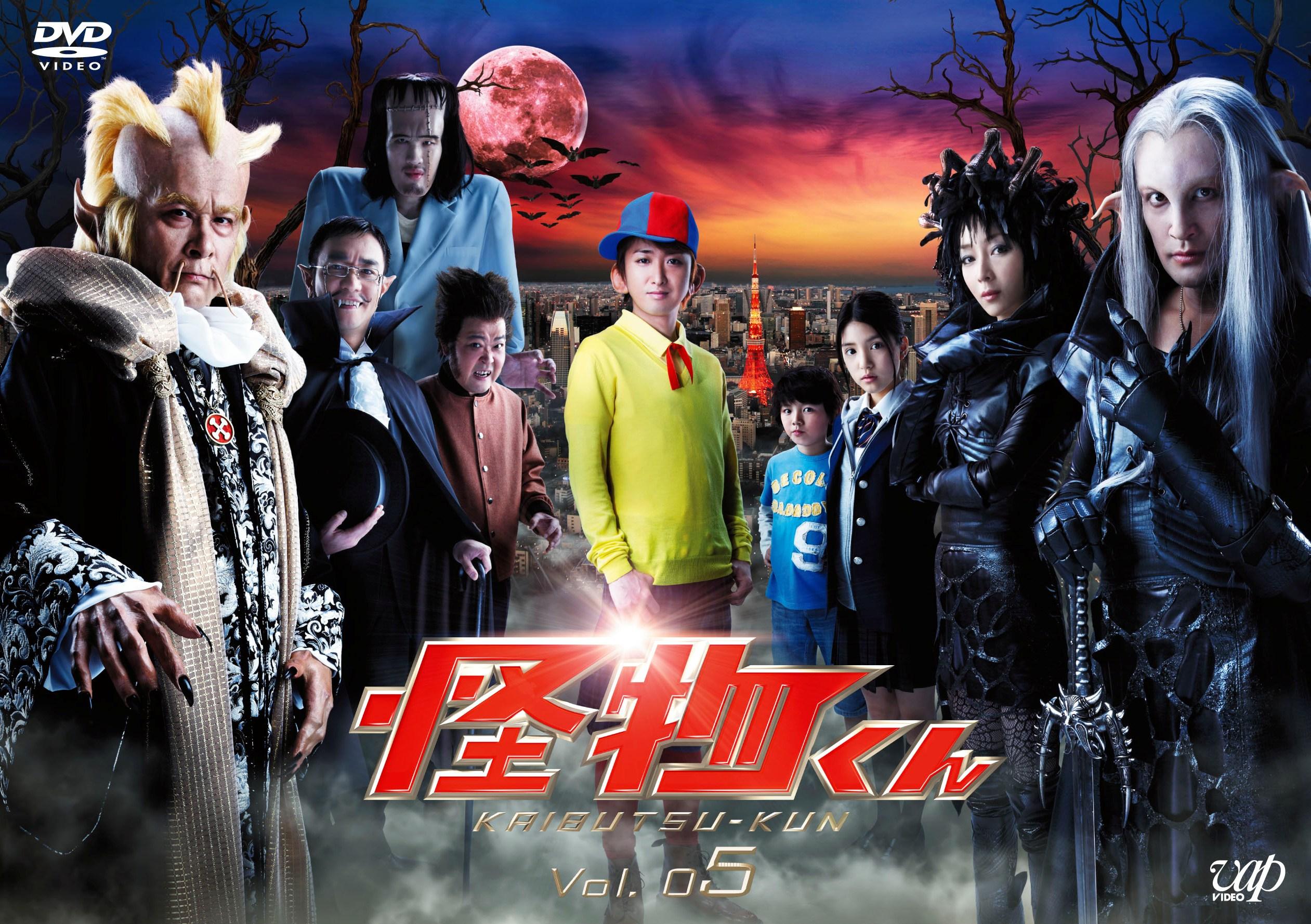 大野智主演】怪物くん VOL.1 | 宅配DVDレンタルのTSUTAYA DISCAS