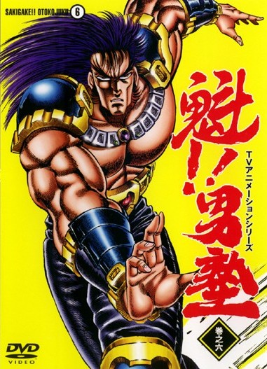 魁!!男塾 1 | アニメ | 宅配DVDレンタルのTSUTAYA DISCAS