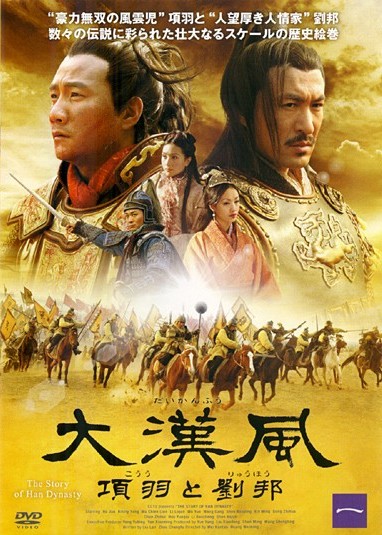 大漢風 項羽と劉邦 | 宅配DVDレンタルのTSUTAYA DISCAS