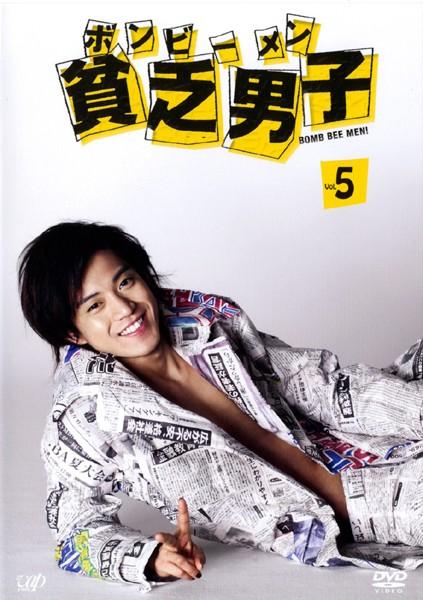 小栗旬主演】貧乏男子(ボンビーメン) VOL.1 | 宅配DVDレンタルの