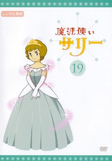 魔法使いサリー 1 | キッズビデオ | 宅配DVDレンタルのTSUTAYA DISCAS