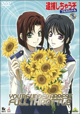 逮捕しちゃうぞ フルスロットル 1 | アニメ | 宅配DVDレンタルの