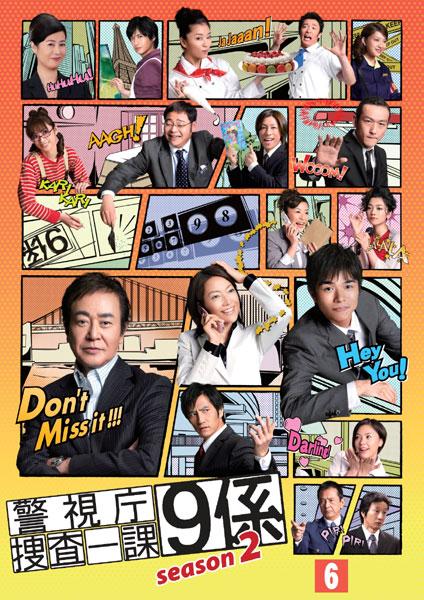 渡瀬恒彦主演】警視庁捜査一課9係 season2 vol.1 | 宅配DVDレンタルの