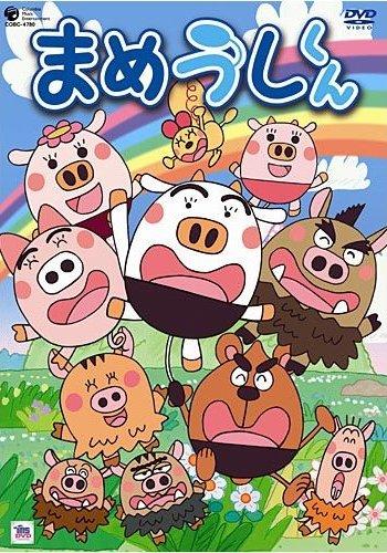 まめうしくん （あきやまただし） | キッズビデオ | 宅配DVDレンタルの