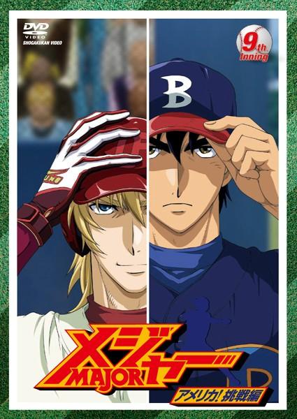 メジャー アメリカ!挑戦編 1st.Inning | アニメ | 宅配DVDレンタルの