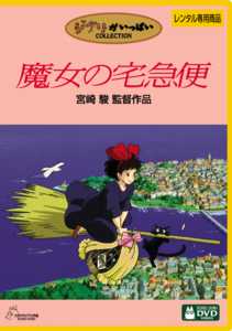 ジブリがいっぱいCOLLECTION] 魔女の宅急便 | キッズビデオ | 宅配DVD