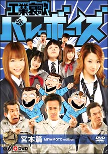 松本実主演】工業哀歌バレーボーイズ 宮本篇 | 宅配DVDレンタルの