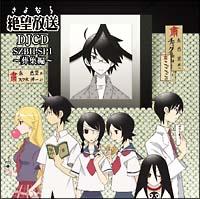 さよなら絶望先生/大槻ケンヂと絶望少女達(風浦可符香、木津千】 DJCD